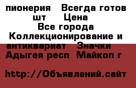 1.1) пионерия : Всегда готов  ( 3 шт ) › Цена ­ 249 - Все города Коллекционирование и антиквариат » Значки   . Адыгея респ.,Майкоп г.